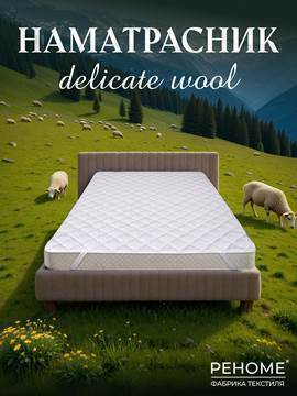 Наматрасник овечья шерсть микрофибра Реноме