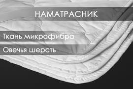 Наматрасник овечья шерсть микрофибра Реноме