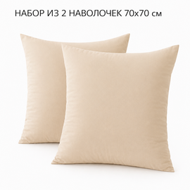 Наволочка 70*70 упак 2шт сатин однотонный Реноме<70*70, OS-009 Бежевый> (арт.124/869)