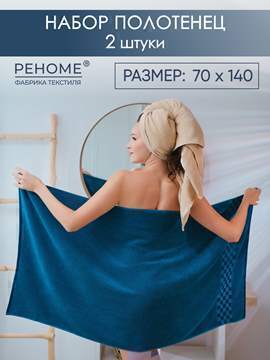 Набор полотенец махровых Канва из 2шт (70*140+70*140) Реноме, 13-1011 светло-бежевый/19-4241 темно-синий<25/048,  2 шт, 70*140, 13-1011 светло-бежевый/19-4241 темно-синий>