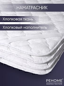 Наматрасник хлопок тк хлопковая Реноме