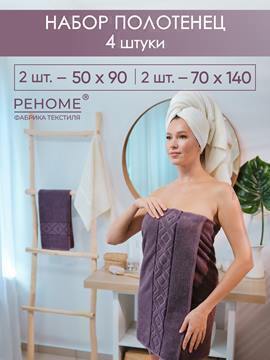 Набор полотенец махровых Ирбис из 4шт (50*90-2шт+70*140-2шт) Реноме, 11-0104 белый-молочный/18-1409 какао<25/023,  4 шт, 50*90-2шт+70*140-2шт, 11-0104 белый-молочный/18-1409 какао>