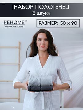 Набор полотенец махровых Ирбис из 2шт (50*90+50*90) Реноме, 19-3906 графит/14-4103 светло-серый<25/011,  2 шт, 50*90, 19-3906 графит/14-4103 светло-серый>