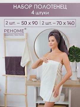 Набор полотенец махровых Сафари из 4шт (50*90-2шт+70*140-2шт) Реноме, 11-0104 белый-молочный/18-1409 какао<25/067,  4 шт, 50*90-2шт+70*140-2шт, 11-0104 белый-молочный/18-1409 какао>