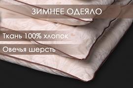 Одеяло овечья шерсть поплин Реноме