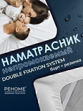 Наматрасник водонепроницаемый ДВОЙНАЯ фиксация Реноме