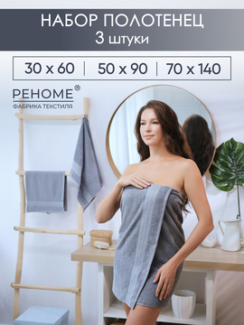 Набор полотенец махровых Кай из 3шт (30*60+50*90+70*140) Реноме, 17-0000 темно-серый<25/036,  3 шт, 30*60+50*90+70*140, 17-0000 темно-серый>
