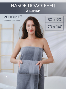 Набор полотенец махровых Кай из 2шт (50*90+70*140) Реноме, 17-0000 темно-серый<25/030,  2 шт, 50*90+70*140, 17-0000 темно-серый>