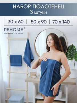 Набор полотенец махровых Кай из 3шт (30*60+50*90+70*140) Реноме, 19-4241 темно-синий<25/037,  3 шт, 30*60+50*90+70*140, 19-4241 темно-синий>