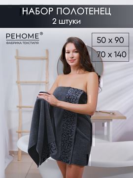 Набор полотенец махровых Сафари из 2шт (50*90+70*140) Реноме, 19-3906 графит<25/061,  2 шт, 50*90+70*140, 19-3906 графит>