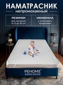 Наматрасник водонепроницаемый с резинками по углам Реноме
