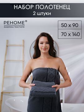 Набор полотенец махровых Ирбис из 2шт (50*90+70*140) Реноме, 19-3906 графит<25/017,  2 шт, 50*90+70*140, 19-3906 графит>