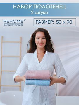 Набор полотенец махровых Сафари из 2шт (50*90+50*90) Реноме, 14-1508 пудра/14-4508 голубой<25/053,  2 шт, 50*90, 14-1508 пудра/14-4508 голубой>